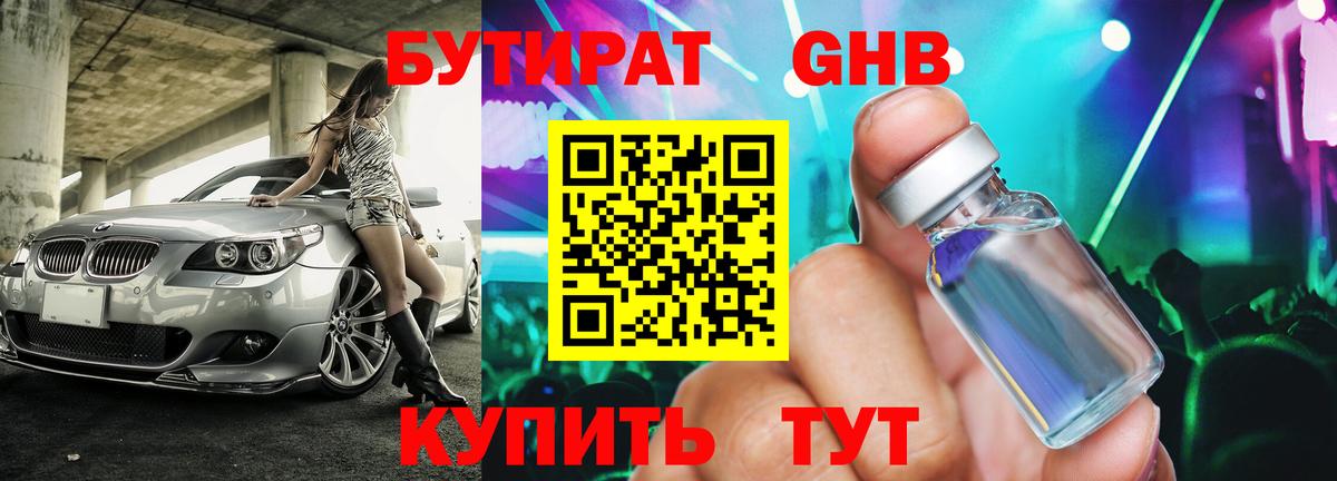 БУТИРАТ оксибутират Новоалександровск