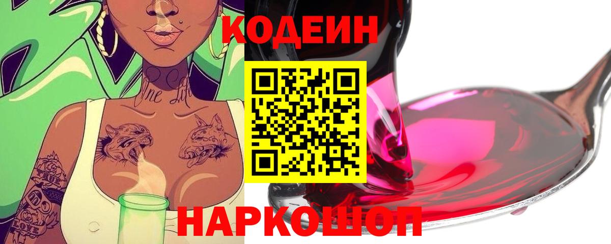 Codein напиток Lean (лин) Новоалександровск